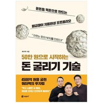 [페이지2북스] 50만 원으로 시작하는 돈 굴리기 기술 푼돈을 목돈으로 만드는 월급쟁이 자동완, 없음