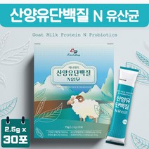 간편하게 섭취하는 산양유 단백질 유산균 분말 스틱 30포 1개월분 . 여성 남성 수험생 어린이 노인 시니어 중년 주부 키즈 영양이 필요한 성장기 중학생 고등학생, 3통