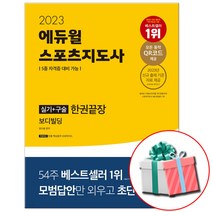 2023 에듀윌 스포츠지도사 실기+구술 한권끝장 보디빌딩 생활체육지도자2급 전문지도자시험