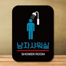 팻말 표지판_남자샤워실_블랙, 쿠팡판매자센터 본상품선택, 쿠팡판매자센터 본상품선택