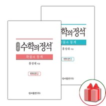 (선물) 2023년 수학의 정석 고등 확률과 통계 / 기본편+실력편 세트 - 전2권