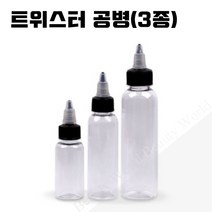 [타투 문신용품] 트위스터 공병- 3종류 타투 문신재료, 1개, 1oz