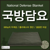 [신나라유통] 국방담요 160-110cm 당일발송 자수가능 인쇄가능 개별포장