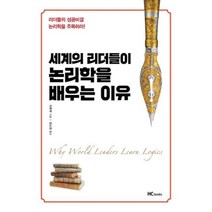 힘찬북 세계의 리더들이 논리학을 배우는 이유, 열림원