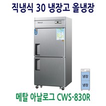 우성 직냉식 업소용냉장고 30 메탈 아날로그 올냉장 CWS-830R