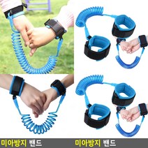 미아방지 밴드 미아방지끈 미아방지팔찌