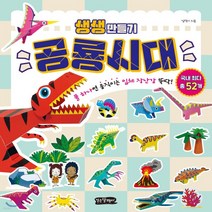 새책-스테이책터 [생생 만들기-공룡시대] 풀 하나면 진짜 같은 입체 장난감 뚝딱-김덕기 지음, 생생 만들기-공룡시대