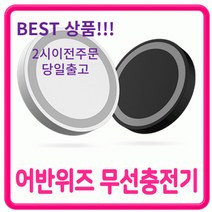 휴대폰 5W 무선충전기 삼성(갤럭시)무선충전 애플(아이폰)무선충전 엘지무선충전 패드, 블랙, 1개