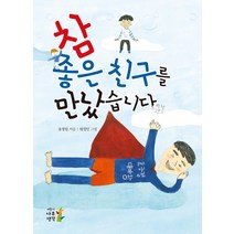 참 좋은 친구를 만났습니다, 나무생각