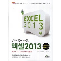 누구나 쉽게 배우는 엑셀 2013:기초부터 활용까지, 글로벌