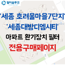 [호환][필터솔루션] 세종시 남세종로 480 세종대방디엠시티 아파트 환기필터 H13등급, (전열소자): 전열교환소자 1개