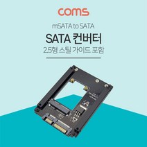 SATA 변환 컨버터 / MSATA to SATA / 2.5형 HDD or SSD / 스틸 가이드 포함, NB558