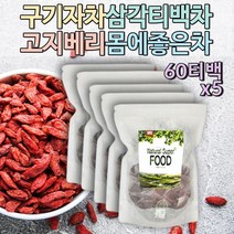 첨가물없는 구기자 명품차 차티백 구귀자 건구기자 열매 베타인 구기자물 우려먹는차 끓여먹는차 건강한차 몸이따뜻해는차 맛있는티 고급티 프리미엄티 건강한차 임산부티 간식차