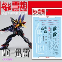 설염데칼 (MG89) MG 건담 블리츠 UV 형광 습식 데칼