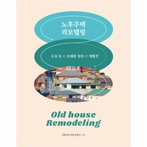 유니오니아시아 노후주택 리모델링