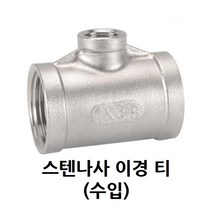 스텐 나사 이경 티 8A 10A 15A 20A 25A 32A 40A 50A 65A 스테인리스 SUS 이경티, 65A-40A (2 1/4-1 1/2)