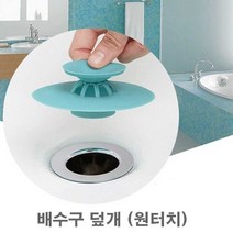 오너클랜 싱크대 세면대 원터치 마개 냄새 차단 막힘 방지캡_WB2AEFE, 블루