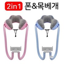 [생활모아] 침대 소파 캠핑 차량 소풍 피크닉 야외 여행 기내 용 스마트폰 핸드폰 테블릿 받침대 집게형 그립 인터넷 누워서 보는 목 쿠션 낮잠 베개 거치대, 폰거치대 목베개_블루, 1개