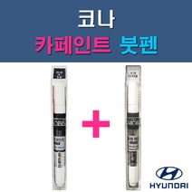 현대 모비스 순정품 코나 MZH P6W SS7 SU8 Y2R YG7 자동차 차량용 도색 카페인트 붓펜 세트, 1-2. P6W 초크화이트+투명붓펜