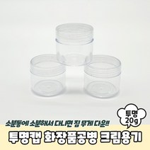 투명캡 화장품공병 크림용기 20g 공병 크림통 샘플용기