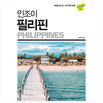 웅진북센 인조이 필리핀 - 19 ENJOY세계여행 2020 2021최신정보