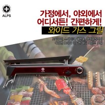 [알프스] 알프스 휴대용 가스그릴 AL-640WG, 1개