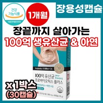 식약처 인증 장에좋은 17종혼합유산균 100억 유산균 보장 프로바이오틱스 아연함유 장건강 락토 비피더스 생유산균 캐나다직수입 probiotics 장용성 코팅 캡슐, 1박스, 30캡슐