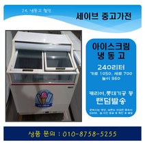 중고 냉동고/아이스크림냉동고/편의점냉동고/240리터