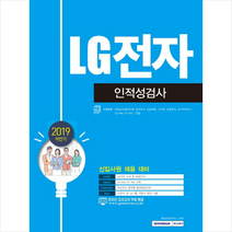2020 LG전자 인적성검사, 서원각