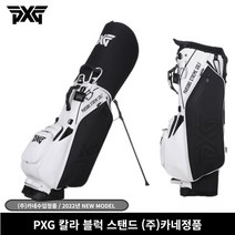 (주)카네정품 PXG 칼라 블럭 스탠드백 골프백 블랙/화이트