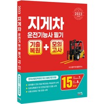 시스컴 지게차운전기능사 필기 기출복원 + 모의고사 - CBT 기출복원문제 7회 + 실전모의고사 8회 2023