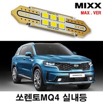 쏘렌토MQ4 LED실내등 전방 중앙 화장 글로브박스 트렁크 맥스/믹스/MIXX, [MAX] 쏘렌토 MQ4 썬루프형 풀세트