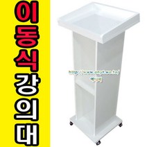 AN이동식 강의대 강연대 단상 교탁 보면대 연설대 사회대 행사 웨딩홀 예식장 결혼식장, 아카시아, 이동식강의대