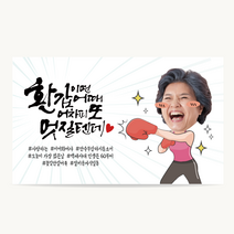 애드몬스터즈 캘리그라피 현수막 환갑 칠순 잔치 팔순 고희연 회갑 생일 생신 소형 은퇴 퇴직 퇴임 축하 플랭카드 플래카드 제작, 08이몸젊음, 펀치