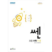 신사고 쎈 초등 수학 1-2 (2023년용), 초등1학년