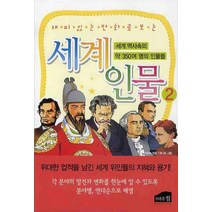 재미있는 만화로 보는 세계인물 2, 브라운힐