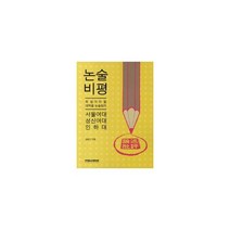 2012 논술 비평 : 서울여대.성신여대.인하대 : 꼭 알아야 할 대학별 논술원리, 없음, 논술/작문