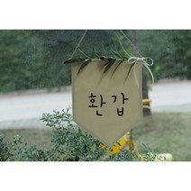 <셀프 환갑 가랜드>– 패브릭 가랜드 제작 촬영소품 포토존, 올리브가랜드, 귀여운 A” class=”wr-img”></a></div></p></div></p></div></p></div><div class=