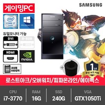 삼성 게이밍 중고컴퓨터 i7-3770/16G/SSD240G/GTX1050Ti/윈10 P400