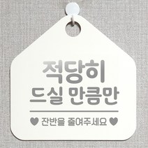 제제데코 오픈 부재중 화장실 와이파이 외출중 영업중 휴무 셀프 안내판 팻말 문패 표지판 208적당히드실만큼만 오각20cm, 208적당히드실만큼만 오각형 단면(포맥스 화이트+문구 실버헤어), 1개