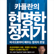 카플란의 현명한 정치가 + 미니수첩 증정, 미지북스, 로버트