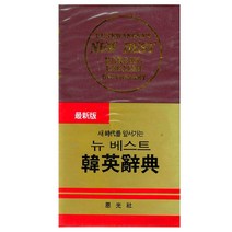 뉴베스트 한영사전 표제어 예문 용례 해설 고등학생 공부 수능 쉬운 단어 문장 문법, 단품