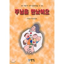 어린이 성가 합창곡집 3 : 주님을 만났어요, 모퉁이돌