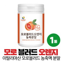 이탈리아산 모로 블러드 오렌지 분말 가루 농축분말 추출분말 아라비아검, 1통, 200g