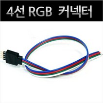 자동차 LED용품 4선 RGB 커넥터 배선길이 4M, 없음