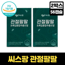 씨스팡 관절팔팔 차승원 초록입홍합오일복합물 관절 건강 기능 개선 플랑크톤 초록입홍합 동결건조 뼈 연골 골관절염 퇴행성 관절염, 2박스, 56캡슐