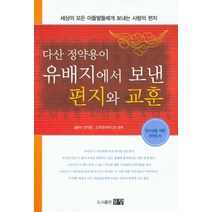 다산 정약용이 유배지에서 보낸 편지와 교훈, 문장, 정약용