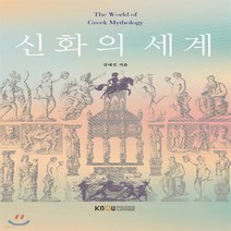 새책-스테이책터 [신화의 세계 (워크북 포함)] --한국방송통신대학교출판문화원-강대진 지음, 강대진 저, 한국방송통신대학교출판문화원