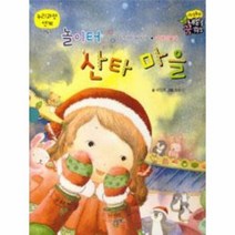 놀이터 산타 마을 직업동화내일을꿈꾸요, 상품명