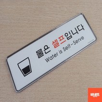 내부간판 물셀프 사인물 아크릴글씨 글자스카시 팻말 팻말 내부간판 푯말, 물셀프 시스템사인